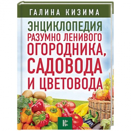 Общие работы по садоводству, книга Энциклопедия разумно ленивого огородника, садовода и цветовода купить по скидке