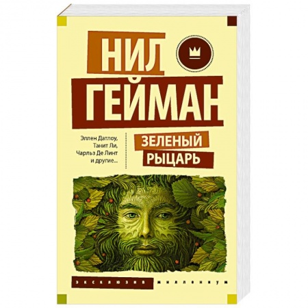 Зарубежное фэнтези, книга Зеленый рыцарь купить по скидке