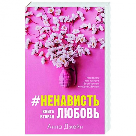 Отечественный любовный роман, книга #НенавистьЛюбовь. Книга вторая купить по скидке