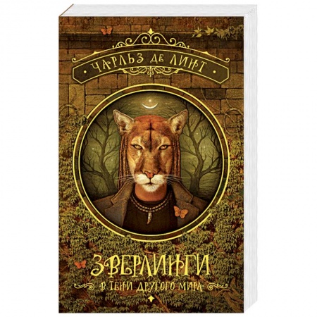 Зарубежное фэнтези, книга Зверлинги. В тени другого мира купить по скидке