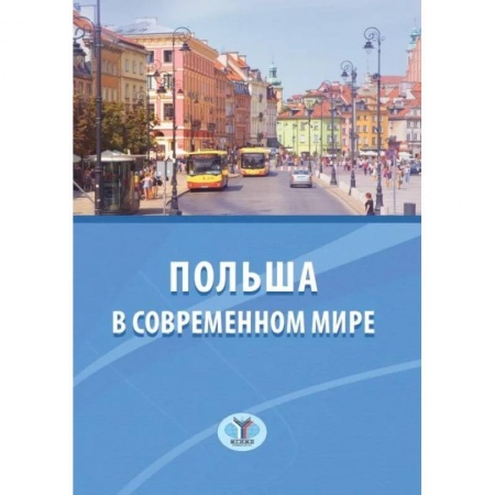 Политология, книга Польша в современном мире купить по скидке