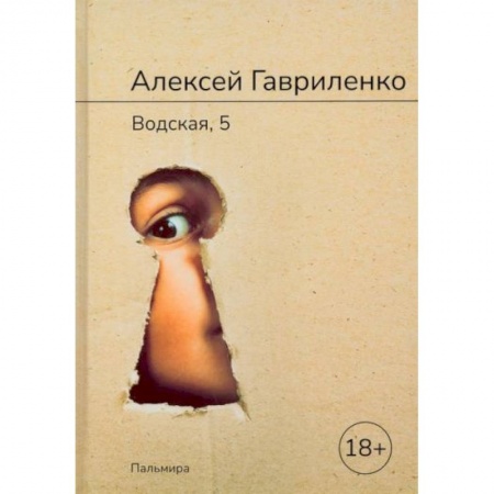 Русская современная проза, книга Водская, 5 купить по скидке