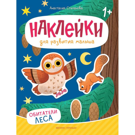 Книжки с наклейками, книга Обитатели леса: книжка с наклейками. 2-е изд купить по скидке