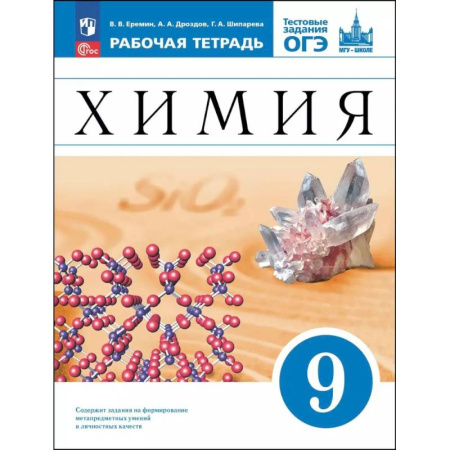 Химия, книга Химия. 9 класс. Базовый уровень. Рабочая тетрадь с тестовыми заданиями ОГЭ. ФГОС купить по скидке