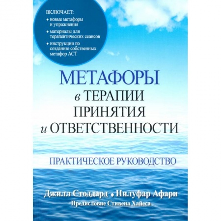 Психология отношений, книга Метафоры в терапии принятия и ответственности. Практическое руководство купить по скидке