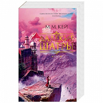 Далекие Шатры. Комплект в 2 томах