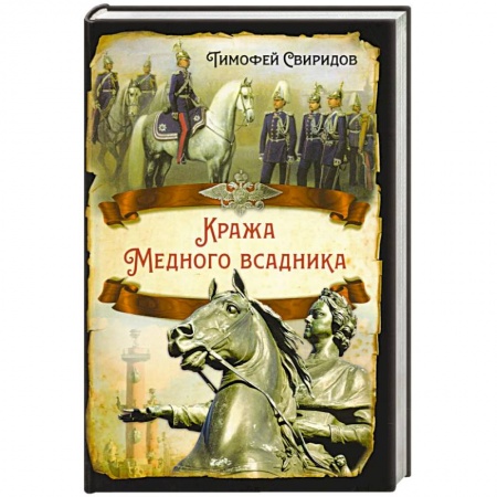 От Руси до России, книга Кража Медного всадника купить по скидке