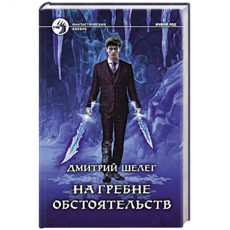 Русское фэнтези, книга На гребне обстоятельств купить по скидке