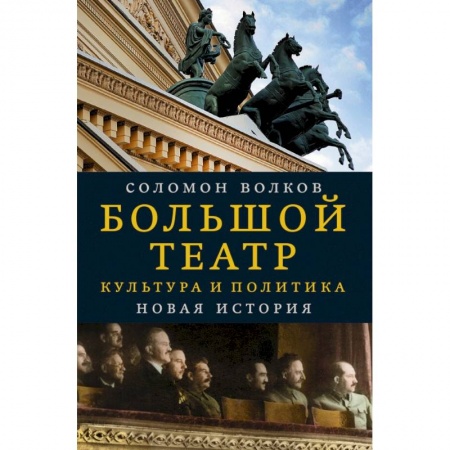Публицистика, книга Большой театр. Культура и политика. Новая история купить по скидке