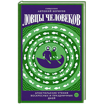 Ловцы человеков.Апостольские чтения воскресных и праздничных дней