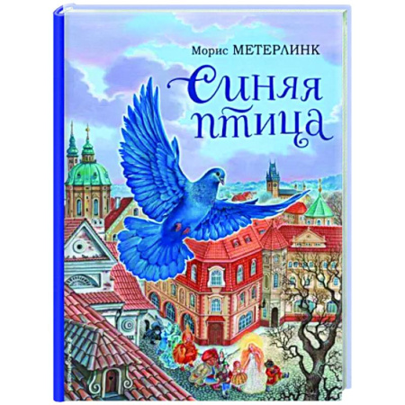 Сказки зарубежных писателей, книга Синяя птица купить по скидке