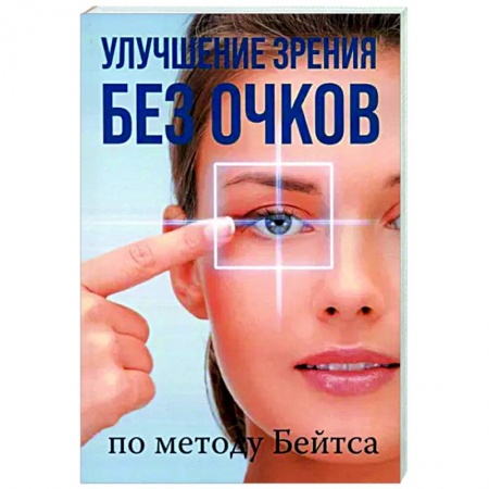Авторские методики, книга Улучшение зрения без очков по методу Бейтса купить по скидке