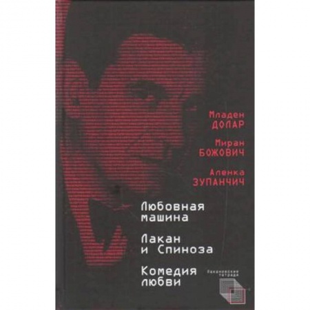 Практическая психология, книга Любовная машина. Лакан и Спиноза. Комедия любви купить по скидке
