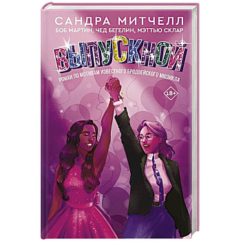 Выпускной Выпускной