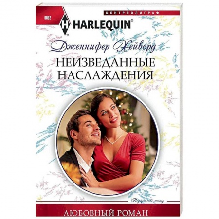 Зарубежный любовный роман, книга Неизведанные наслаждения купить по скидке