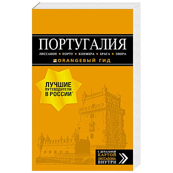 Португалия. Лиссабон, Порту, Коимбра, Брага, Эвора (+ карта)