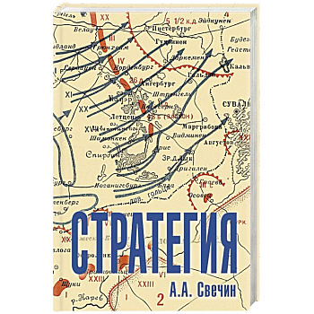 Стратегия. Искусство политики и войны
