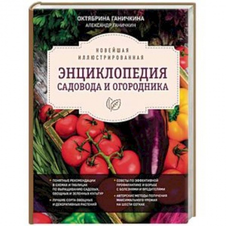 Общие работы по садоводству, книга Новейшая иллюстрированная энциклопедия садовода и огородника купить по скидке