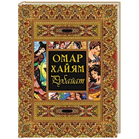Зарубежная классика, книга Рубайат купить по скидке
