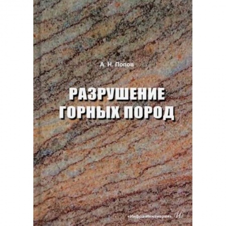 Промышленность, книга Разрушение горных пород купить по скидке