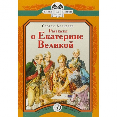 Книги, книга Рассказы о Екатерине Великой купить по скидке