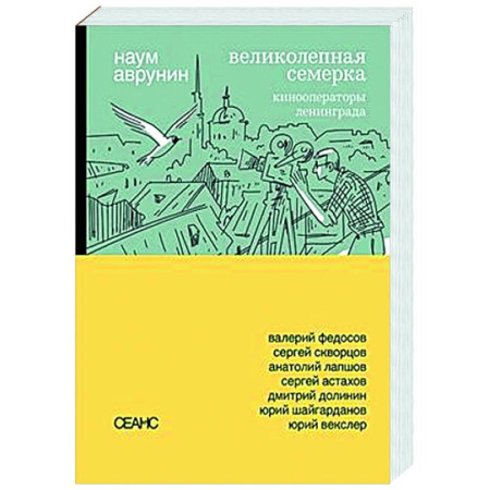Кино. Киноискусство, книга Великолепная семерка. Кинооператоры Ленинграда купить по скидке