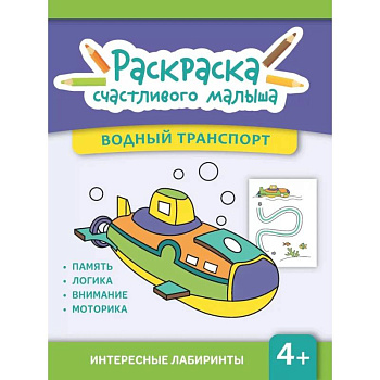 Водный транспорт: книга-раскраска