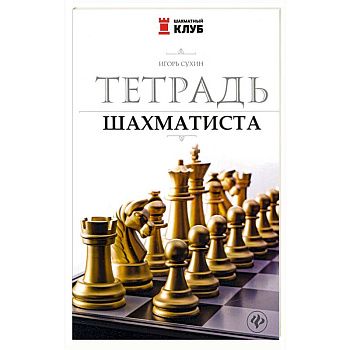 Тетрадь шахматиста