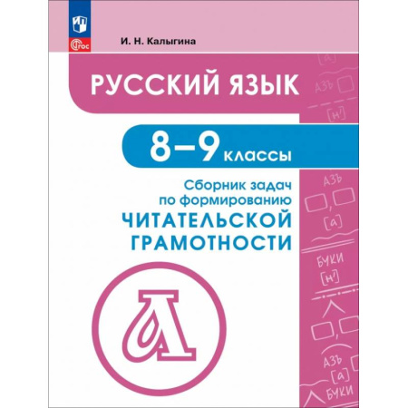 Русский язык. Правила и упражнения, книга Русский язык. 8-9 классы. Сборник задач по формированию читательской грамотности купить по скидке