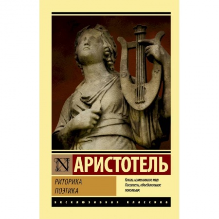 Философия, книга Риторика. Поэтика купить по скидке