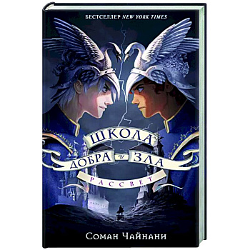 Школа Добра и Зла. Рассвет Школа Добра и Зла. Рассвет