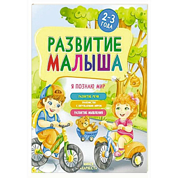 Развитие малыша. Я познаю мир. 2-3 года