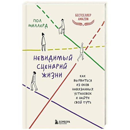 Психология отдельных видов деятельности, книга Невидимый сценарий жизни. Как вырваться из оков навязанных установок и найти свой путь купить по скидке