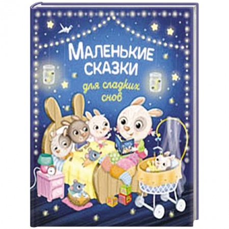 Сказки зарубежных писателей, книга Маленькие сказки для сладких снов купить по скидке