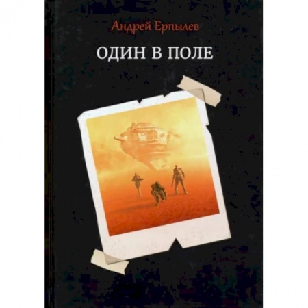 Русская фантастика, книга Один в поле купить по скидке