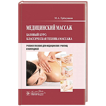 Медицинский массаж. Базовый курс: классическая техника массаж : учебное пособие Медицинский массаж. Базовый курс: классическая техника массаж : учебное пособие