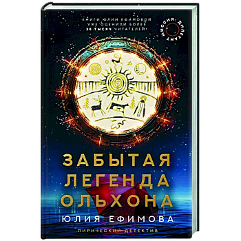 Миссия Дилетант. Забытая легенда Ольхона Миссия Дилетант. Забытая легенда Ольхона