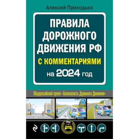 ПДД. КоАП, книга ПДД с комментариями на 2024 год купить по скидке