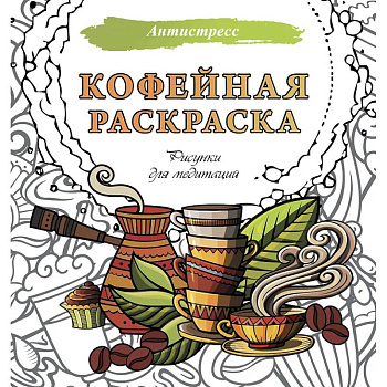 Кофейная раскраска. Рисунки для медитаций