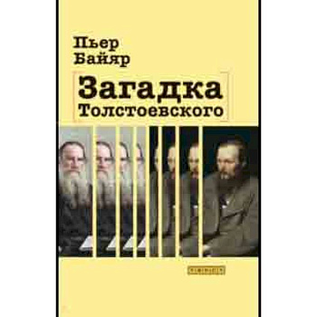 Загадка Толстоевского Загадка Толстоевского