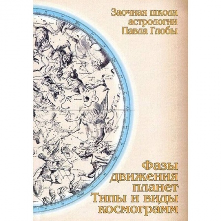 Астрология, книга Фазы движения планет. Типы и виды космограмм купить по скидке