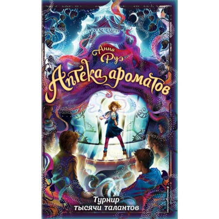 Мистика. Фантастика. Фэнтези, книга Турнир тысячи талантов купить по скидке