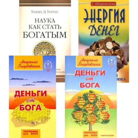 Другие эзотерические учения, книга Деньги и духовность: путь к изобилию (комплект из 4 книг) купить по скидке