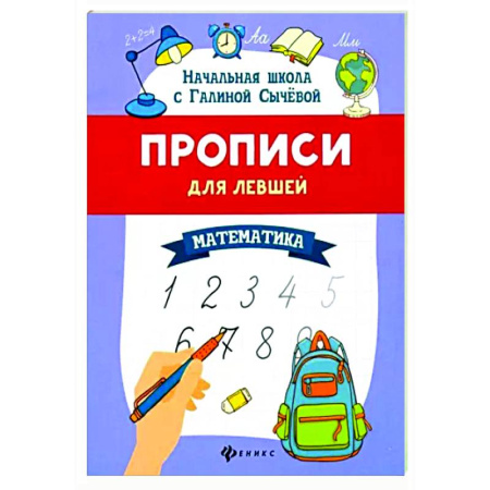 Письмо, мелкая моторика, книга Прописи для левшей: математика купить по скидке