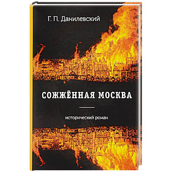 Сожженная Москва: роман