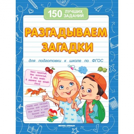 Загадки. Скороговорки. Считалки, книга Разгадываем загадки. Для подготовки к школе купить по скидке