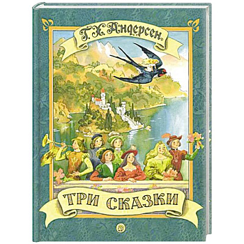 Три сказки Три сказки
