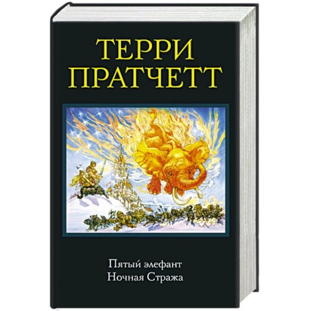 Зарубежное фэнтези, книга Пятый элефант. Ночная Стража купить по скидке