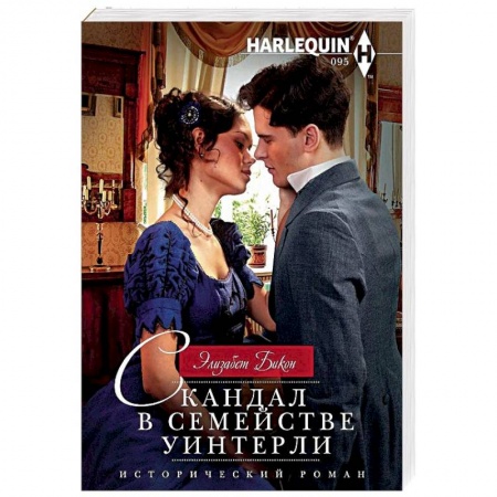 Зарубежный любовный роман, книга Скандал в семействе Уинтерли купить по скидке