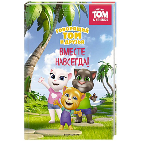 Детская литература, книга Говорящий Том и Друзья. Вместе навсегда купить по скидке